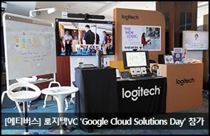 에티버스-로지텍VC 'Google Cloud Solutions Day' 참가_2023.09.05