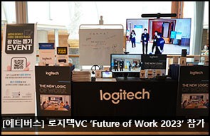 에티버스-로지텍VC ‘Future of Work 2023’ 참가_2023.10.25
